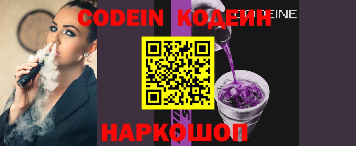 Кодеин Purple Drank  Кодеиновый сироп Lean напиток Lean (лин)  цены   Пенза  Вход с VPN 